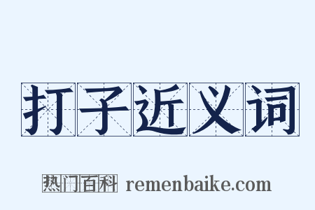 打子近义词是什么意思的图片